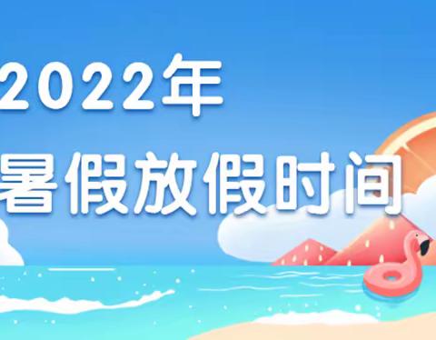 快乐暑假·一起成长——周岭小学2022年暑假生活指导方案