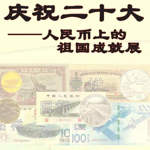 枣庄农商银行成功举办“庆祝二十大——人民币上的祖国成就展”