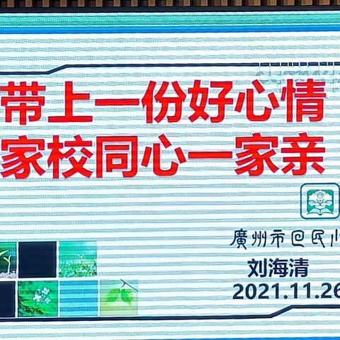 2021年清远市中小学（含中职）骨干班主任师资队伍专题培训Day 6——家校携手，助力孩子健康成长