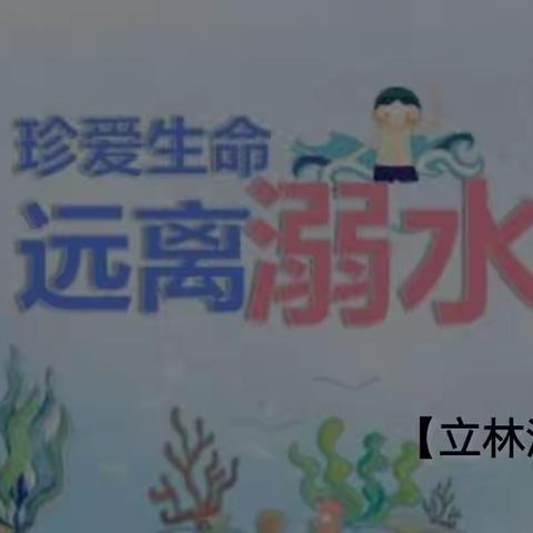 安全防溺水知识
