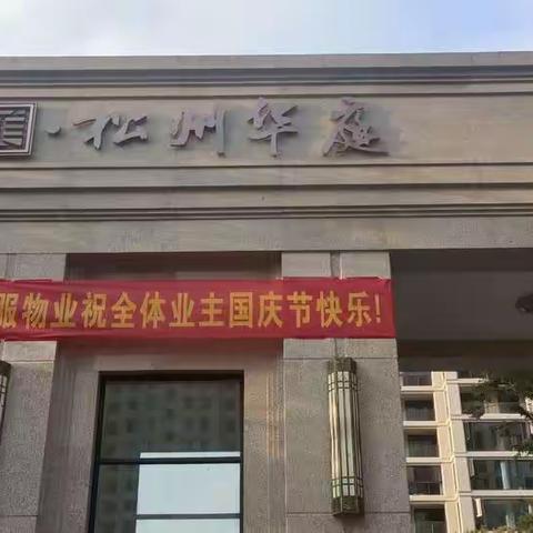 松州华庭一期9月份工作简报