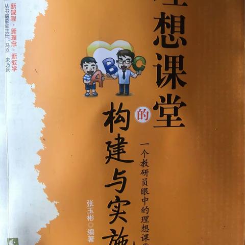 理想课堂的构建与实施