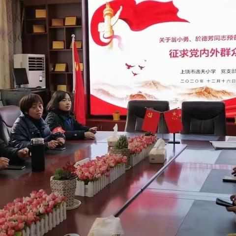 新血液           新力量——上饶市逸夫小学预备党员转正大会