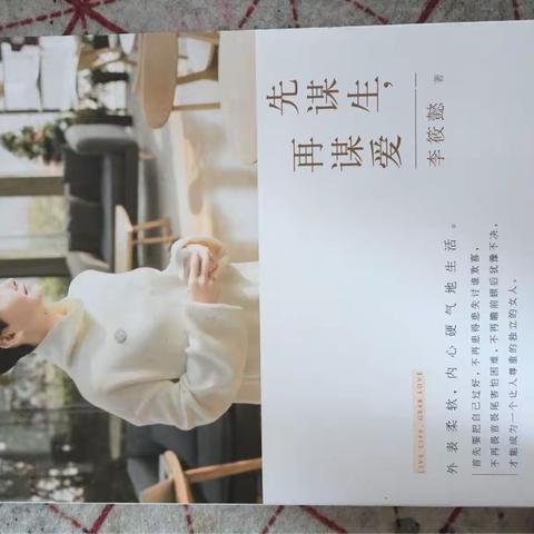 《先谋生，再谋爱》读后感