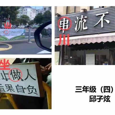 我是小小“啄木鸟”——逸夫小学三（4）中队寻找错别字活动