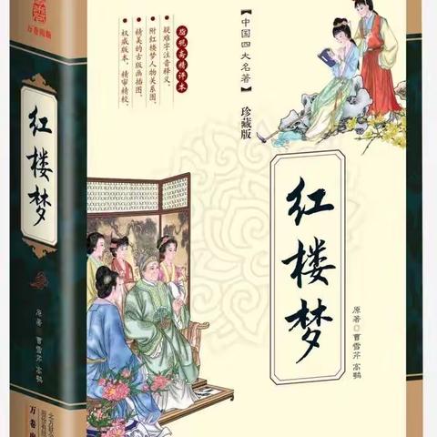 《红楼梦》读后感