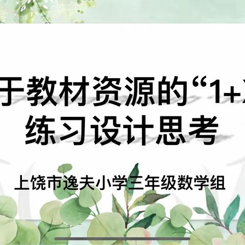 《教材资源乐挖掘，1+X练习深思考》——三年级数学备课组