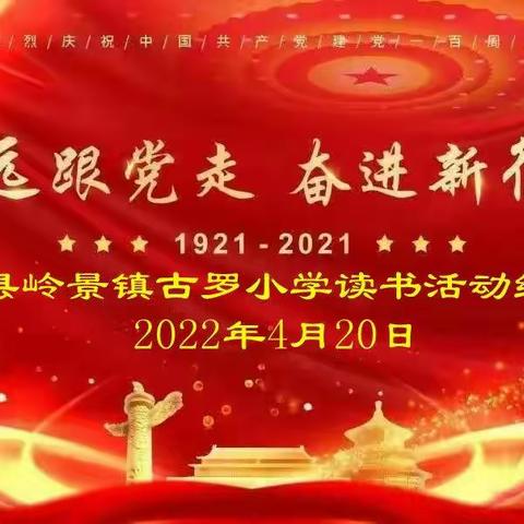 “永远跟党走，奋斗新征程”—藤县岭景镇古罗小学2022年春学期读书活动纪实