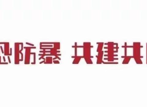 “实战演练，防患未然”——文地镇新苗幼儿园防恐防爆安全演练