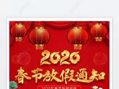 西汾阳幼儿园2020年寒假放假通知及寒假安全