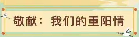 “九九重阳节，浓浓感恩情”——丽水星光幼儿园旭日一班主题活动【爱在重阳节】