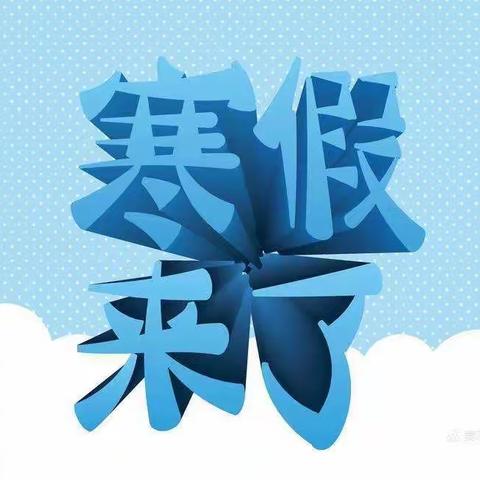 五育共融 快乐寒假 西华镇中心小学师生寒假生活纪实（一）