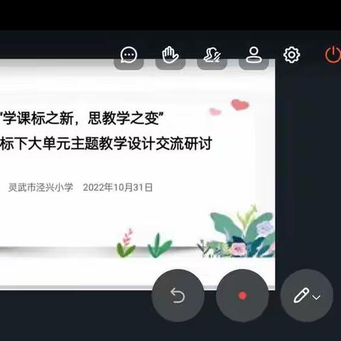 “学课标之新   思教学之变 —新课标下大单元主题教学设计交流研讨