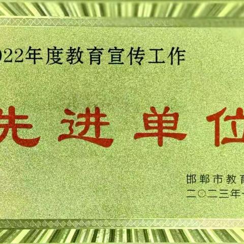 实小荣耀||喜报！邯郸市实验小学荣获邯郸市教育局“2022年度教育宣传工作先进单位”