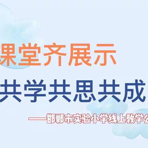 爱满云端｜线上课堂齐展示，共学共思共成长——邯郸市实验小学线上教学公开课活动纪实