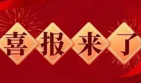 实小荣耀 || 喜报！天道酬勤结硕果，春华秋实又一年——邯郸市实验小学2022年年度喜报