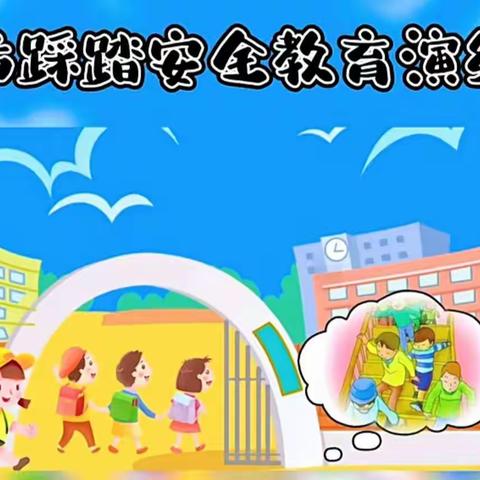 【神池县南河槽幼儿园】防踩踏演练