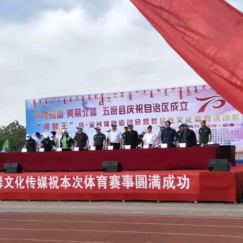 农牧业局参加五原县庆祝自治区成立70周年全民健身运动会