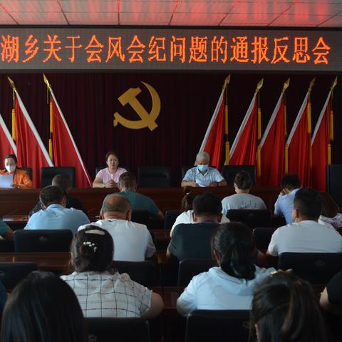 兴凯湖乡召开会风会纪问题通报反思会