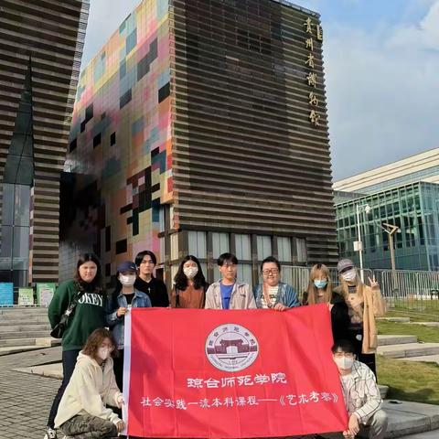 琼台师范学院美术学院2020级艺术设计学服装设计方向 2023年社会艺术考察活动