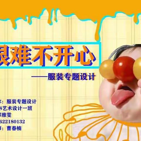 琼台师范学院2018级艺术设计学服装专业2020- 2021度服装品牌模拟