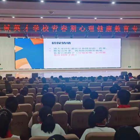 你好，青春期！----北城英才学校青春期心理健康教育专题讲座