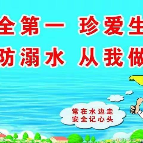 严防学生溺水事故，助力学生健康成长
——北城英才学校防溺水“六个一”主题系列活动