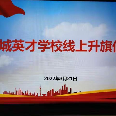 相约“云升旗”  齐心“共战疫”----北城英才学校线上升旗仪式