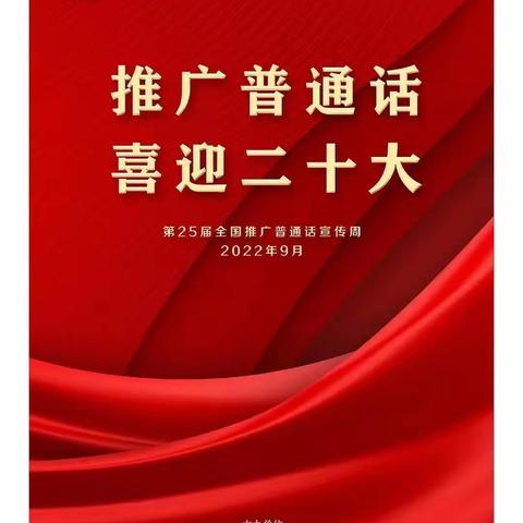 推广普通话，喜迎二十大———永定街道中心学校推普周活动