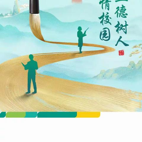 河北分行开展“浓情校园”教师节主题活动