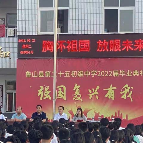 鲁山县二十五中举办“强国复兴有我”毕业典礼