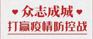 疫情防控，我们在行动——鲁山25中开展疫情防控系列活动