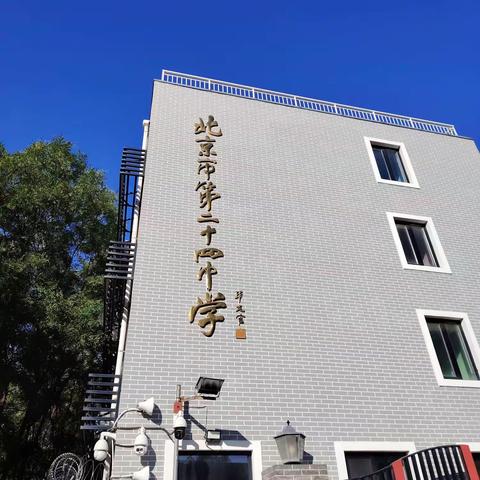 庆祝北京二十四中建校100周年