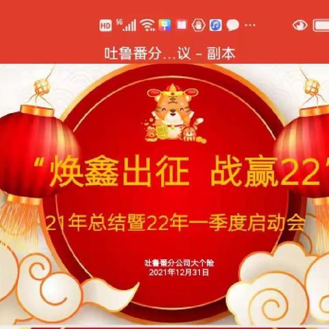 🔥焕鑫出征🐯战赢22🔥吐鲁番分公司召开大个险2021收官总结暨2022年启动会💐💐