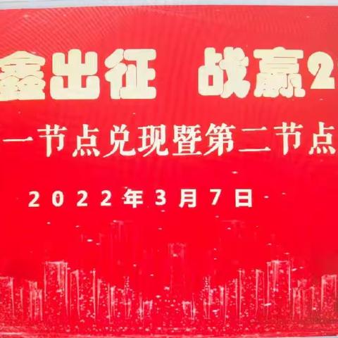 🔥焕鑫出征🔥战赢22🔥三月第一节点兑现会暨第二节点启动会