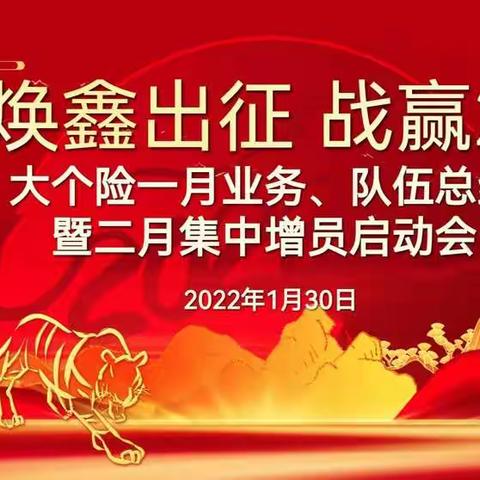 🔥焕鑫出征🐯战赢22🔥吐鲁番分公司召开一月业务、队伍总结暨二月集中增员启动会