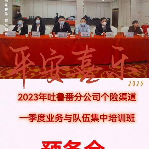 中国人寿吐鲁番分公司大个险渠道🔥组织召开2023年一季度队伍业务集中培训🔥