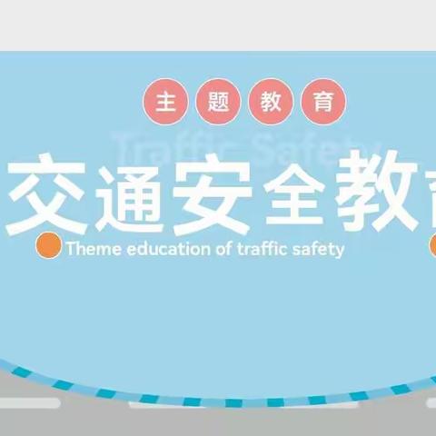 安全教育——烟堡小学三年级交通安全教育