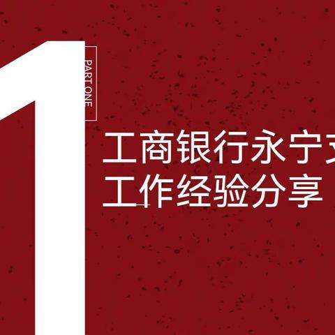 “青”力提“素”|工行永宁支行团支部与中国人民银行永宁县支行团支部联合开展交流座谈会