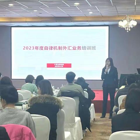 宁夏外汇与跨境人民币业务展业自律机制成功举办2023年度培训班