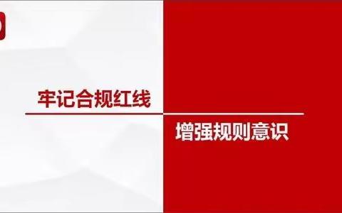 永宁望远支行认真组织学习《商业银行合规红线手册》