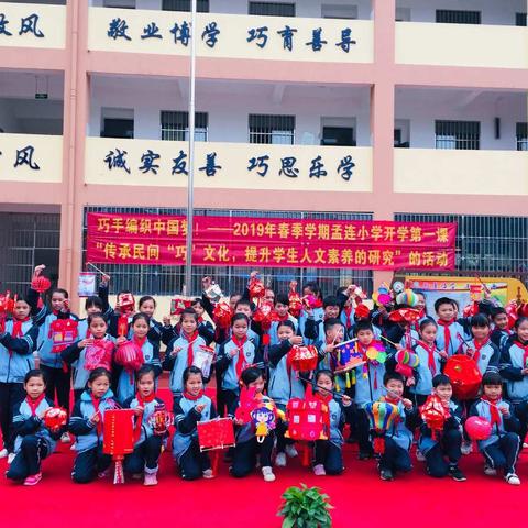 巧手编织中国梦！——南宁市邕宁区蒲庙镇孟连小学2019年春季学期开学典礼