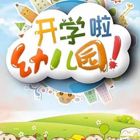 “幼”见开学季，喜迎开学礼                                     ——-水南幼儿园中四班