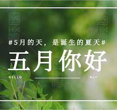 💕💕 温情五月•快乐成长 💕💕