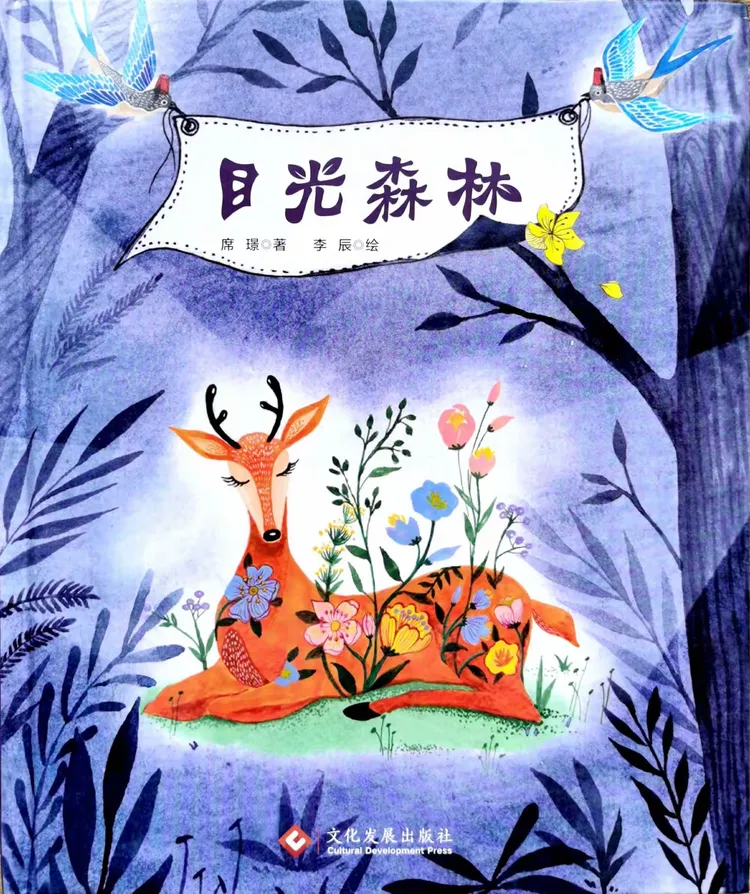 《目光森林》绘本