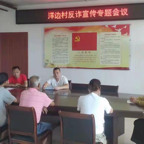 “全民反诈，你我同行”—洋边村开展防电信诈骗宣传活动