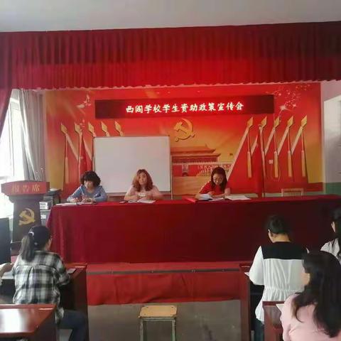 西阎学校 学生资助政策宣传活动