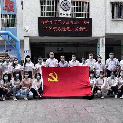 在职党员进社区，凝心聚力战疫情一一梅岭小学支部党员积极助力全员核酸检测服务活动