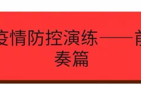 疫情防控不松懈，应急演练筑防线一吴川市梅菉中心小学疫情防控应急演练美篇