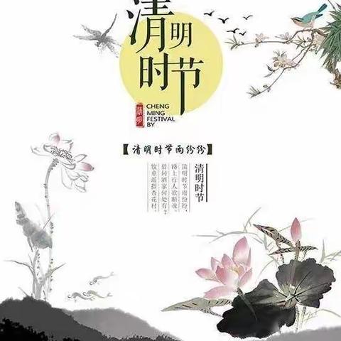 清明怀古，疫情防护——2022年清明节告家长书